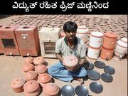 10ನೇ ತರಗತಿಗೆ ಶಾಲೆಬಿಟ್ಟ ಭಾರತೀಯನೋರ್ವ ವಿದ್ಯುತ್‌ ರಹಿತ ಮಣ್ಣಿನ ಫ್ರಿಜ್ ತಯಾರಿಸಿದ.!!