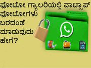 ಫೋಟೋ ಗ್ಯಾಲರಿಯಲ್ಲಿ ವಾಟ್ಸಾಪ್ ಫೋಟೋಗಳು ಬರದಂತೆ ಮಾಡುವುದು ಹೇಗೆ?