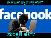 ಫೇಸ್‌ಬುಕ್‌ ಹ್ಯಾಕ್ ಆಗಿರುವುದನ್ನು ಕಂಡುಹಿಡಿಯುವುದು ಹೇಗೆ? ಸುರಕ್ಷತೆ ಹೇಗೆ?