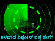 ಬಳಸಿದ ಐಫೋನ್‌ ಖರೀದಿಯಲ್ಲಿ, ಕಳ್ಳತನದ್ದೋ/ಇಲ್ಲವೋ ಪತ್ತೆ ಹೇಗೆ?