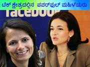 ಟೆಕ್‌ ಕ್ಷೇತ್ರದಲ್ಲಿ ಇವರೇ ಪವರ್‌ಫುಲ್‌ ಮಹಿಳೆಯರು