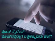 ಫೋನ್ ಸೈಲೆಂಟ್ ಮೋಡ್‌ನಲ್ಲಿದ್ದಾಗ ಪತ್ತೆಹಚ್ಚುವುದು ಹೇಗೆ?