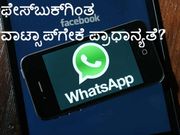 ಫೇಸ್‌ಬುಕ್‌ಗಿಂತ ಅಧಿಕ ಪ್ರಾಧಾನ್ಯತೆ ವಾಟ್ಸಾಪ್‌ಗೆ: ಏಕೆ ಗೊತ್ತಾ?