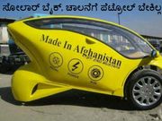 ಅಂತು ಇಂತು ಬಂತು ಸೋಲಾರ್‌ ಬೈಕ್: ಚಾಲನೆಗೆ ಪೆಟ್ರೋಲ್‌ ಬೇಕಿಲ್ಲ