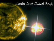 ಸೂರ್ಯನಿಂದ ವಿನಾಶಕಾರಿ ಸ್ಫೋಟಕಗಳ ಸಂಭವ: ಭೂಮಿಗೆ ಕಾದಿದೆ ಕಂಟಕ