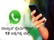 ವಾಟ್ಸಾಪ್ ಪ್ರೇಮಿಗಳಿಗಾಗಿ 12 ಅತ್ಯಗತ್ಯ ಟಿಪ್ಸ್