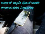 ಚಾರ್ಜರ್‌ ಇಲ್ಲದೇ ಫೋನ್‌ ಚಾರ್ಜ್‌ ಮಾಡುವ 9 ಸರಳ ವಿಧಾನಗಳು