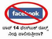 ಟಾಪ್ 14 ಫೇಸ್‌ಬುಕ್ ರೂಲ್ಸ್ ನೀವು ಪಾಲಿಸುತ್ತೀರಾ?