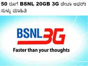 50 ರೂಗೆ BSNL 20GB 3G ಡೇಟಾ ಆಫರ್: ಸುಳ್ಳು ಮಾಹಿತಿ