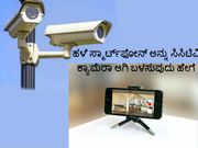 ಹಳೆಯ ಸ್ಮಾರ್ಟ್‌ಫೋನ್‌ ಅನ್ನು ಸಿಸಿಟಿವಿ ಕ್ಯಾಮೆರಾ ಆಗಿ ಬಳಸುವುದು ಹೇಗೆ?