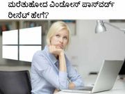 ಮರೆತುಹೋದ ವಿಂಡೋಸ್‌ ಪಾಸ್‌ವರ್ಡ್‌ ರೀಸೆಟ್‌ ಹೇಗೆ?