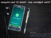 ವಾಟ್ಸಾಪ್‌ನ ಟಾಪ್ 15 ಫೀಚರ್ಸ್: ನೀವು ಬಳಸುತ್ತಿದ್ದೀರಿ ತಾನೇ?