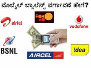 ಏರ್‌ಟೆಲ್‌, ಬಿಎಸ್‌ಎನ್‌ಎಲ್‌, ರಿಲಾಯನ್ಸ್‌'ಗಳ ನಡುವೆ ಬ್ಯಾಲೆನ್ಸ್ ವರ್ಗಾವಣೆ ಹೇಗೆ?