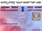 ಆನ್‌ಲೈನ್‌ನಲ್ಲಿ 'ಪಾನ್ ಕಾರ್ಡ್(PAN Card)'ಗಾಗಿ ಅರ್ಜಿ ಸಲ್ಲಿಸುವುದು ಹೇಗೆ?