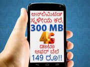 149 ರೂ.ಗಳಲ್ಲಿ ಅನ್‌ಲಿಮಿಟೆಡ್ ಸ್ಥಳೀಯ ಕರೆ, 300 MB 4G ಡಾಟಾ ಪಡೆಯಿರಿ!!