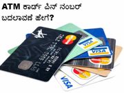 ಪಿನ್‌ ನಂಬರ್ ಬದಲಿಸಿ ಎಲ್ಲಾ ಬ್ಯಾಂಕ್‌ ATM ಕಾರ್ಡ್‌ಗೂ ಒಂದೇ ಪಿನ್‌ ನಂಬರ್ ಬಳಕೆ ಹೇಗೆ?