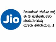 ರಿಲಾಯನ್ಸ್ ಜಿಯೋ ಬಗ್ಗೆ ಈ 5 ಕುತೂಹಲಕಾರಿ ಮಾಹಿತಿಗಳನ್ನು ಯಾರು ತಿಳಿದೇಯಿಲ್ಲ..!
