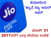 ಜಿಯೋದಿಂದ 'ಹ್ಯಾಪಿ ನ್ಯೂ ಇಯರ್' ಆಫರ್ ಪ್ರಕಟಣೆ: ಅಂಬಾನಿ ಹೇಳಿದ್ದೇನು?