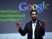 ಗೂಗಲ್‌ನಿಂದ 2 ಸಾವಿರಕ್ಕೆ ಆಂಡ್ರಾಯ್ಡ್ ಸ್ಮಾರ್ಟ್‌ಫೋನ್‌.!!