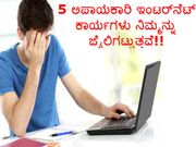 5 ಅಪಾಯಕಾರಿ ಇಂಟರ್‌ನೆಟ್ ಕಾರ್ಯಗಳು ನಿಮ್ಮನ್ನು ಜೈಲಿಗಟ್ಟುತ್ತವೆ!!