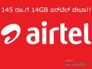 ಜಿಯೋಗೆ ಶಾಕ್ ನೀಡಿದ ಏರ್‌ಟೆಲ್..145 ರೂ.ಗೆ 14GB ಡೇಟಾ, ಅನ್‌ಲಿಮಿಟೆಡ್ ಕಾಲಿಂಗ್!!