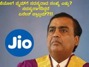 ಜಿಯೋ ಪ್ರೈಮ್‌ಗೆ ಸದಸ್ಯರಾದ ಸಂಖ್ಯೆ ಎಷ್ಟು? ಸದಸ್ಯರಾಗದಿದ್ದರೆ ಏನೇನ್ ಪ್ರಾಬ್ಲಮ್?!!