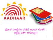 ಫೋನ್ ಸಂಖ್ಯೆಗೂ ಬೇಕಿದೆ ಆಧಾರ್ ಲಿಂಕ್!..ಇಲ್ದಿದ್ರೆ ವರ್ಕ್ ಆಗೊಲ್ಲಾ!!