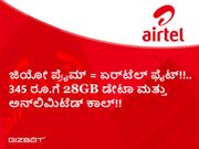 ತಾರಕಕ್ಕೇರಿದ ದರಸಮರ!! ಏರ್‌ಟೆಲ್ ನೀಡಿದ ಆಫರ್ ನಿಮಗೆ ನಂಬಲೂ ಆಗೊಲ್ಲಾ!!!