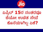 ಏಪ್ರಿಲ್ 15ರ ನಂತರವೂ ಜಿಯೋ ಉಚಿತ ಸೇವೆ ಕೊನೆಯಾಗಿಲ್ಲ ಏಕೆ?