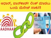 ಆಧಾರ್, ಪಾನ್‌ಕಾರ್ಡ್ ಲಿಂಕ್ ಮಾಡಲು ಒಂದು ಮೆಸೇಜ್ ಸಾಕು..!!