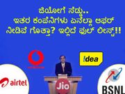 ಜಿಯೋಗೆ ಸೆಡ್ಡು..ಇತರ ಕಂಪೆನಿಗಳು ಏನೆಲ್ಲಾ ಆಫರ್ ನೀಡಿವೆ ಗೊತ್ತಾ? ಇಲ್ಲಿದೆ ಫುಲ್ ಲಿಸ್ಟ್!!