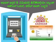 ಆಧಾರ್ ಇದ್ದರೆ 5 ನಿಮಿಷದಲ್ಲಿ ATMನಲ್ಲಿಯೇ ಬ್ಯಾಂಕ್ ಅಕೌಂಟ್ ಓಪನ್, ಡೆಬಿಟ್ ಕಾರ್ಡ್ ಲಭ್ಯ!!