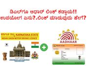 ಡಿಎಲ್‌ಗೂ ಆಧಾರ್ ಲಿಂಕ್ ಕಡ್ಡಾಯ!!..ಉಪಯೋಗ ಏನು?.ಲಿಂಕ್ ಮಾಡುವುದು ಹೇಗೆ?