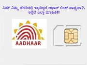 ಸಿಮ್ ನಿಮ್ಮ ಹೆಸರಿನಲ್ಲಿ ಇಲ್ಲದಿದ್ದರೆ ಆಧಾರ್ ಲಿಂಕ್ ಸಾಧ್ಯನಾ?.ಇಲ್ಲಿದೆ ಎಲ್ಲಾ ಮಾಹಿತಿ!!