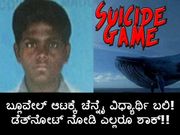 ಬ್ಲೂವೇಲ್ ಆಟಕ್ಕೆ ಚೆನ್ನೈ ವಿಧ್ಯಾರ್ಥಿ ಬಲಿ!..ಡೆತ್‌ನೋಟ್ ನೋಡಿ ಎಲ್ಲರೂ ಶಾಕ್!!