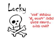 'ಲಾಕಿ' ತಡೆಯಲು 'ಹೈ ಅಲರ್ಟ್' ನೀಡಿದ ಭಾರತ ಸರ್ಕಾರ..ಏನಿದು ಲಾಕಿ?