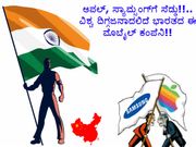 ಆಪಲ್‌, ಸ್ಯಾಮ್ಸಂಗ್‌ಗೆ ಸೆಡ್ಡು!!..ವಿಶ್ವ ದಿಗ್ಗಜನಾಗಲಿದೆ ಭಾರತದ ಈ ಮೊಬೈಲ್ ಕಂಪೆನಿ!!