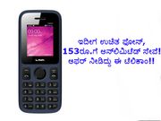 ಇದೀಗ ಉಚಿತ ಫೋನ್, 153ರೂ.ಗೆ ಅನ್‌ಲಿಮಿಟೆಡ್‌ ಸೇವೆ!!..ಆಫರ್ ನೀಡಿದ್ದು ಈ ಟೆಲಿಕಾಂ!!