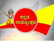 ಕನ್ನಡ ರಾಜ್ಯೋತ್ಸವಕ್ಕೆ ಡಿಜಿಟಲ್ ಸ್ಪರ್ಶ: ಮೊಬೈಲ್ ನಲ್ಲೇ ನಾಡು-ನುಡಿ