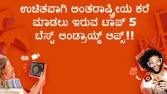 ಉಚಿತವಾಗಿ ಅಂತರಾಷ್ಟ್ರೀಯ ಕರೆ ಮಾಡಲು ಇರುವ ಟಾಪ್ 5 ಬೆಸ್ಟ್ ಆಂಡ್ರಾಯ್ಡ್ ಆಪ್ಸ್!!