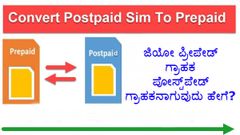 ಜಿಯೋ ಪ್ರೀಪೇಡ್ ಗ್ರಾಹಕರು ಪೋಸ್ಟ್‌ಪೇಡ್ ಗ್ರಾಹಕರಾಗುವುದು ಹೇಗೆ?