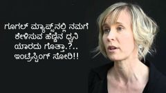 ಗೂಗಲ್ ಮ್ಯಾಪ್ಸ್‌ನಲ್ಲಿ ನಮಗೆ ಕೇಳಿಸುವ ಹೆಣ್ಣಿನ ಧ್ವನಿ ಯಾರದ್ದು ಗೊತ್ತಾ?..ಇಂಟ್ರೆಸ್ಟಿಂಗ್ ಸೋರಿ!!
