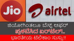 ಇತಿಹಾಸದಲ್ಲಿಯೇ ಯಾರೂ ನೀಡದ ಆಫರ್ ಬಿಡುಗಡೆ ಮಾಡಿತು 'ಏರ್‌ಟೆಲ್'!!