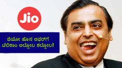 ಜಿಯೋ ಹೊಸ ಆಫರ್‌ಗೆ ಟೆಲಿಕಾಂ ಅಲ್ಲೋಲ ಕಲ್ಲೋಲ!..ಇತರೆ ಕಂಪೆನಿಗಳ ಶವಪೆಟ್ಟಿಗೆಗೆ ಇದು ಕೊನೆ ಮೊಳೆ!!