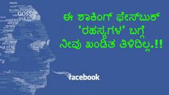 ಈ ಶಾಕಿಂಗ್ ಫೇಸ್‌ಬುಕ್ 'ರಹಸ್ಯಗಳ' ಬಗ್ಗೆ ಖಂಡಿತ ನೀವು ತಿಳಿದಿಲ್ಲ.!!