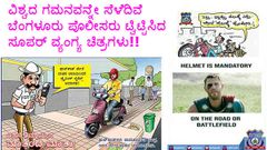 ವಿಶ್ವದ ಗಮನವನ್ನೇ ಸೆಳೆದಿವೆ ಬೆಂಗಳೂರು ಪೊಲೀಸರು ಟ್ವಿಟ್ಟಿಸಿದ ಸೂಪರ್ ವ್ಯಂಗ್ಯ ಚಿತ್ರಗಳು!!