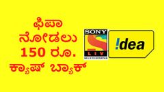 ಫಿಪಾ ನೋಡಲು ಕ್ಯಾಷ್ ಬ್ಯಾಕ್ ಕೊಟ್ಟ ಐಡಿಯಾ..! ಬೇರೆಲ್ಲೂ ಇಲ್ಲ..!