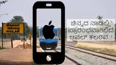 ಚಿನ್ನದ ನಾಡು ಕೋಲಾರದಲ್ಲಿ ಪ್ರಾರಂಭವಾಗಲಿದೆ ಆಪಲ್ ಸದ್ದು..!