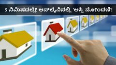ಮಧ್ಯವರ್ತಿಗಳ ಹಾವಳಿ ತಪ್ಪಿಸಿ ಆನ್‌ಲೈನಿನಲ್ಲೇ ''ಆಸ್ತಿ ನೋಂದಣಿ'' ಮಾಡಿಸುವುದು ಹೇಗೆ?