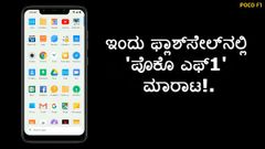 ಇಂದು ಫ್ಲಾಶ್‌ಸೇಲ್‌ನಲ್ಲಿ 'ಪೊಕೊ ಎಫ್1' ಮಾರಾಟ!..ಖರೀದಿಸುವವರಿಗೆ ಮತ್ತೊಂದು ಅದೃಷ್ಟ!!